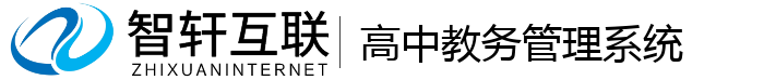 高中教务管理系统